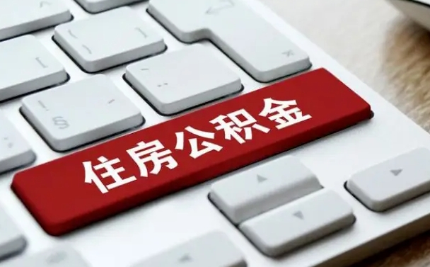 漳州济宁公积金代办（济宁代缴住房公积金）